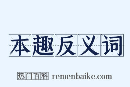 本趣反义词是什么意思的图片